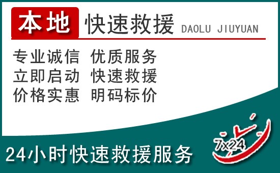 镇康附近24小时道路救援电话